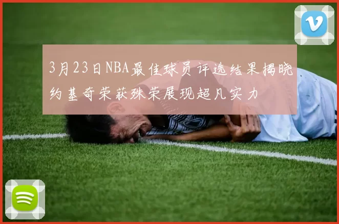 3月23日NBA最佳球员评选结果揭晓约基奇荣获殊荣展现超凡实力